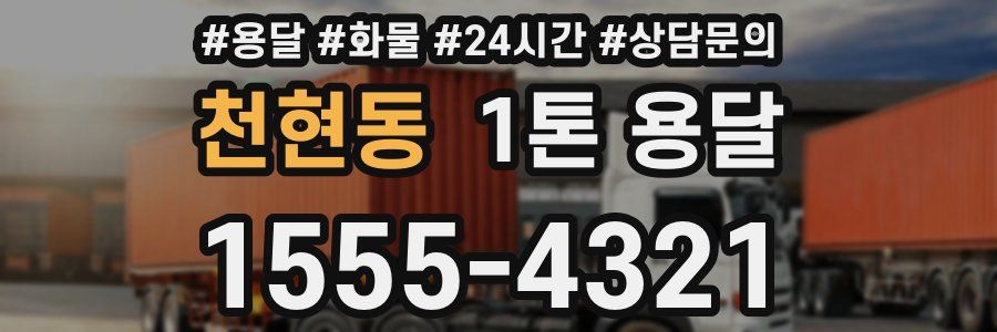 천현동 1톤 용달