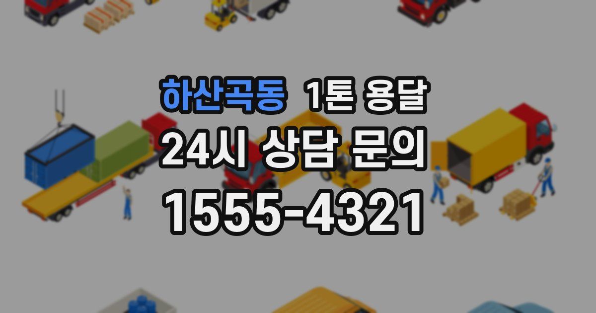 하산곡동 1톤 용달