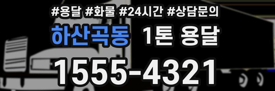 하산곡동 1톤 용달