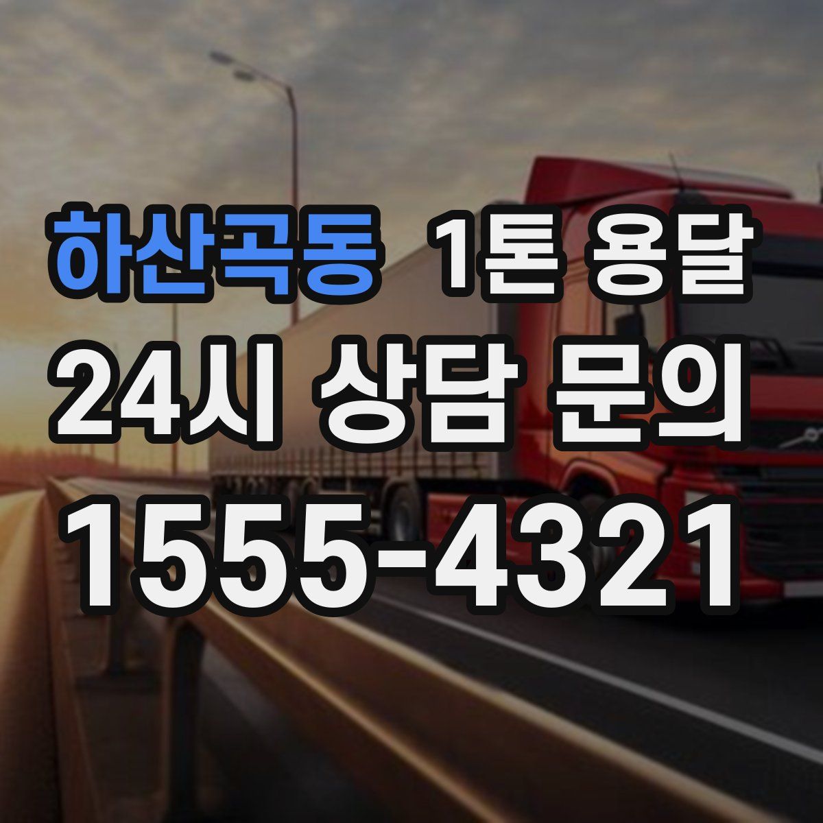 하산곡동 1톤 용달