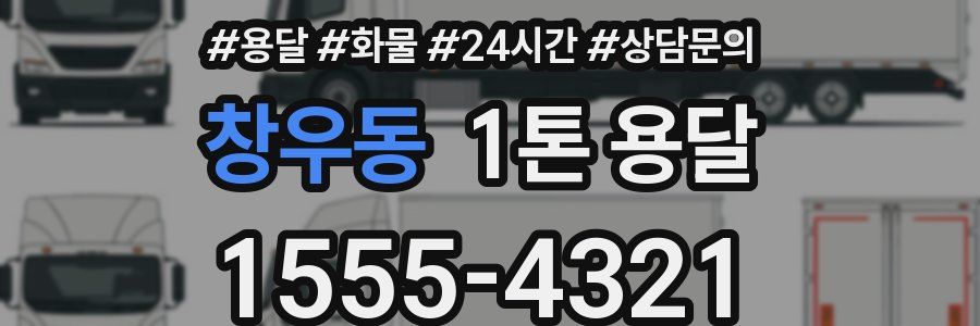 창우동 1톤 용달