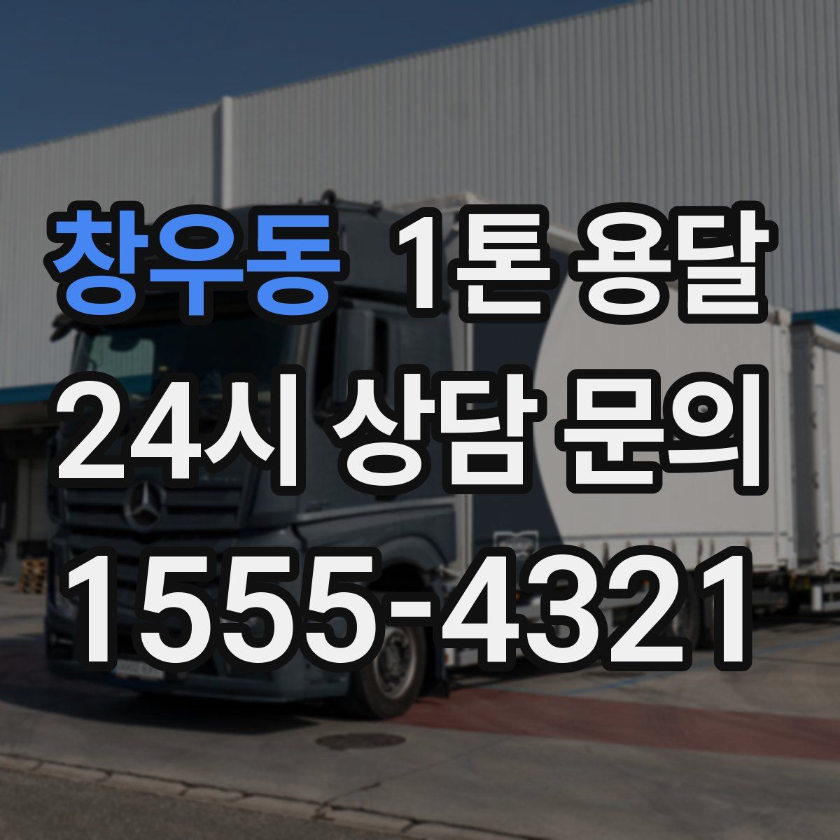 창우동 1톤 용달