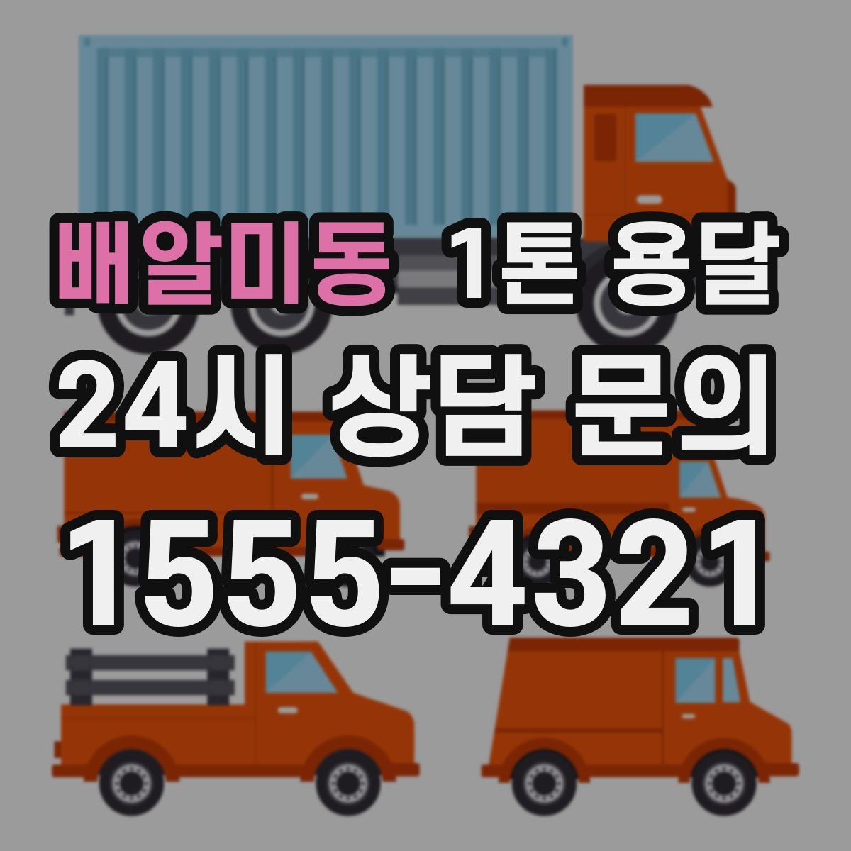 배알미동 1톤 용달