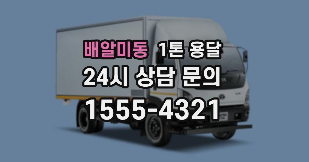 배알미동 1톤 용달