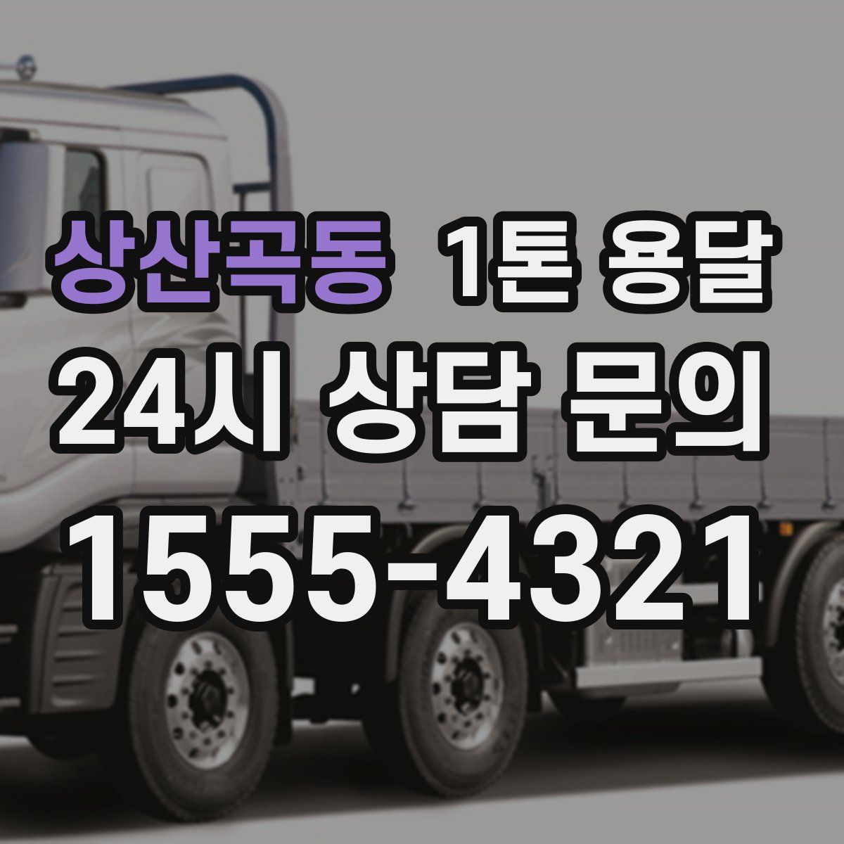 상산곡동 1톤 용달