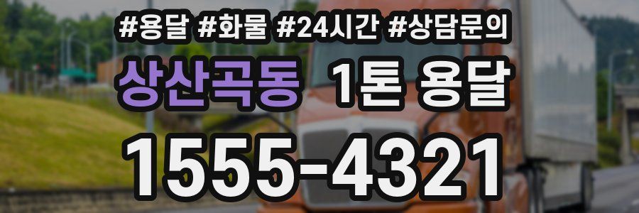 상산곡동 1톤 용달