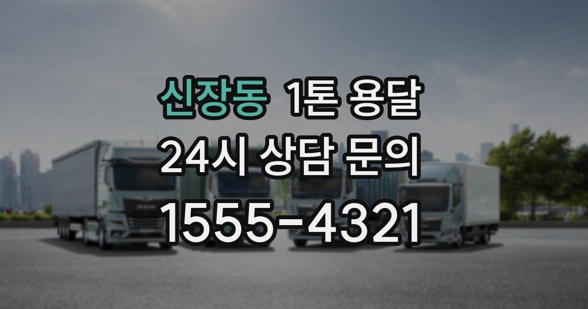 신장동 1톤 용달