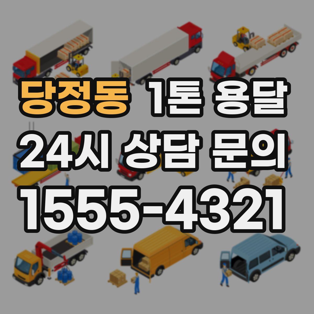 당정동 1톤 용달