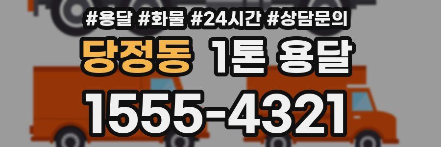 당정동 1톤 용달