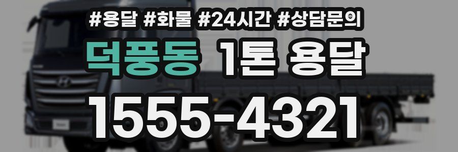 덕풍동 1톤 용달