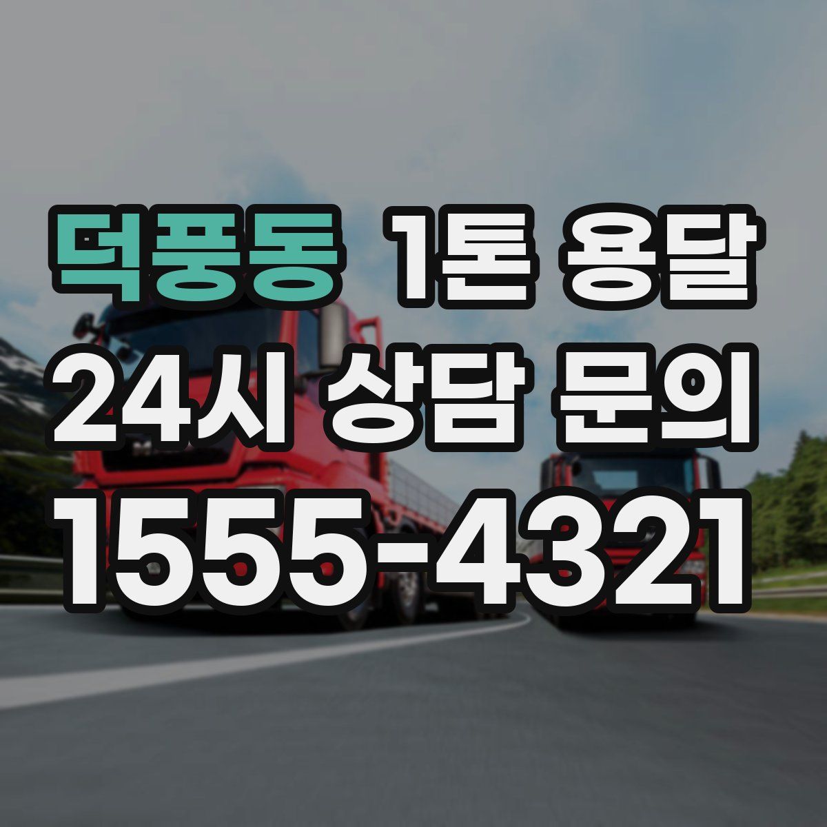 덕풍동 1톤 용달
