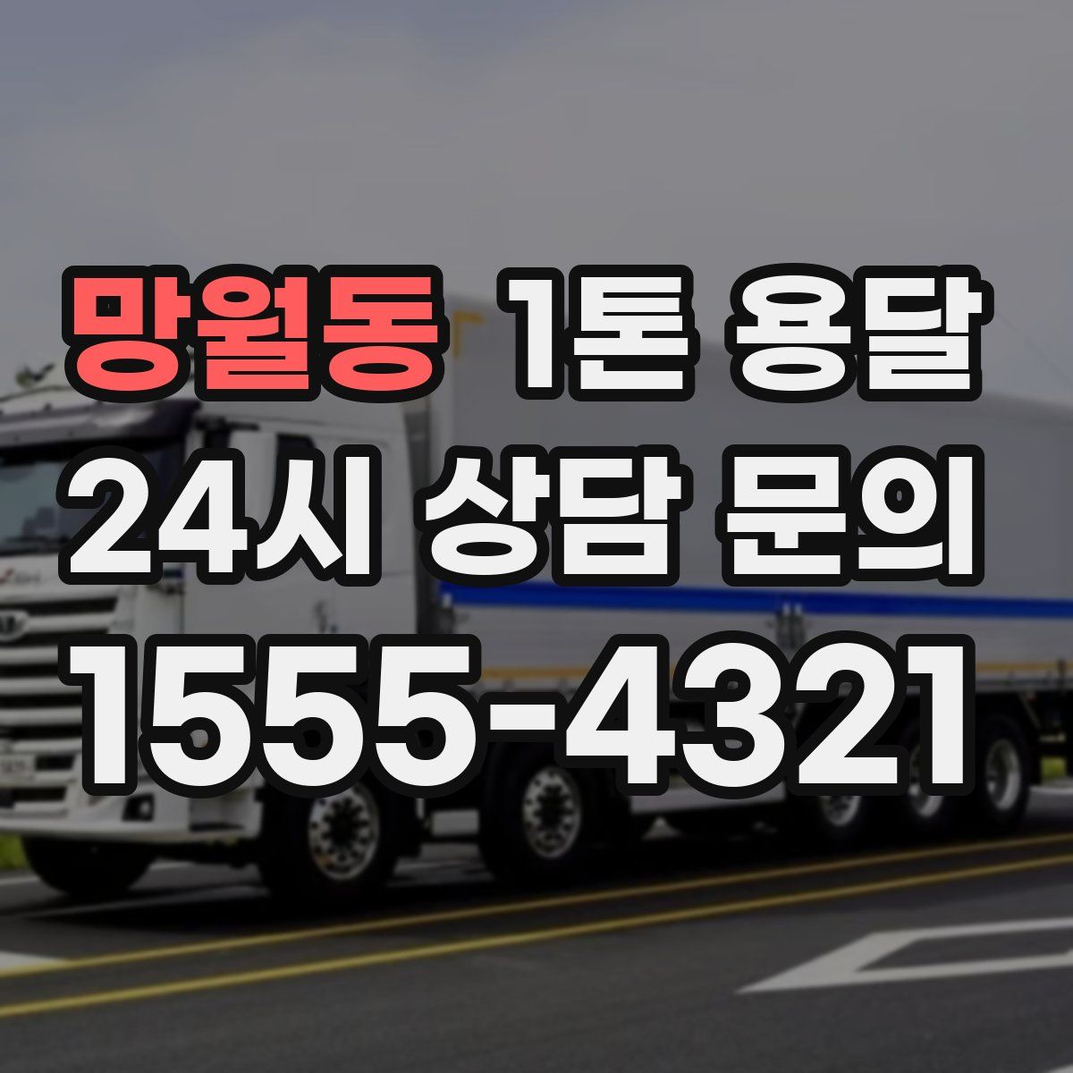 망월동 1톤 용달