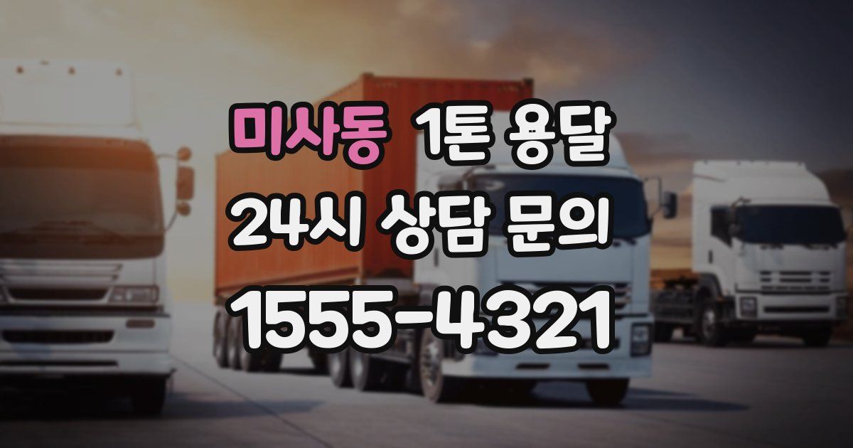 미사동 1톤 용달