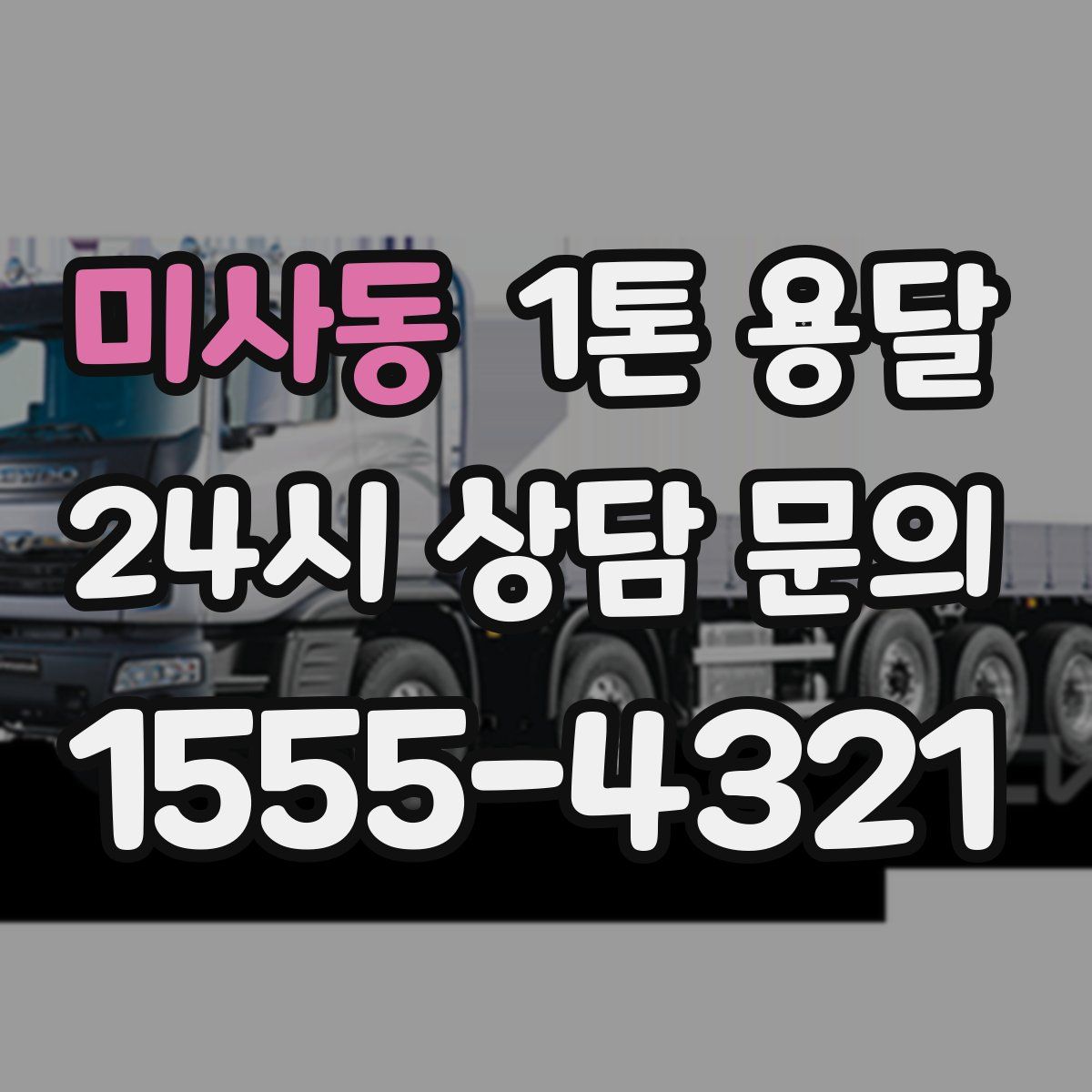 미사동 1톤 용달