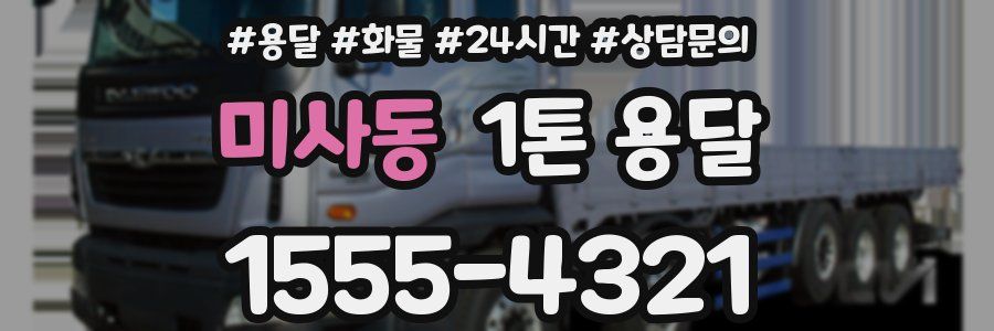 미사동 1톤 용달