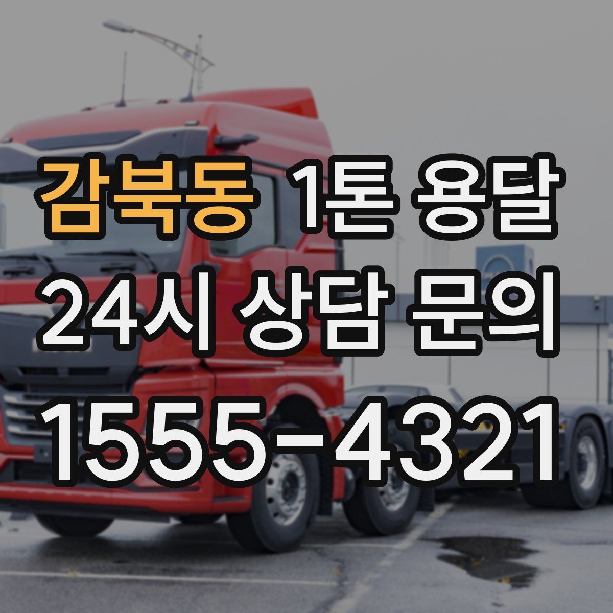 감북동 1톤 용달