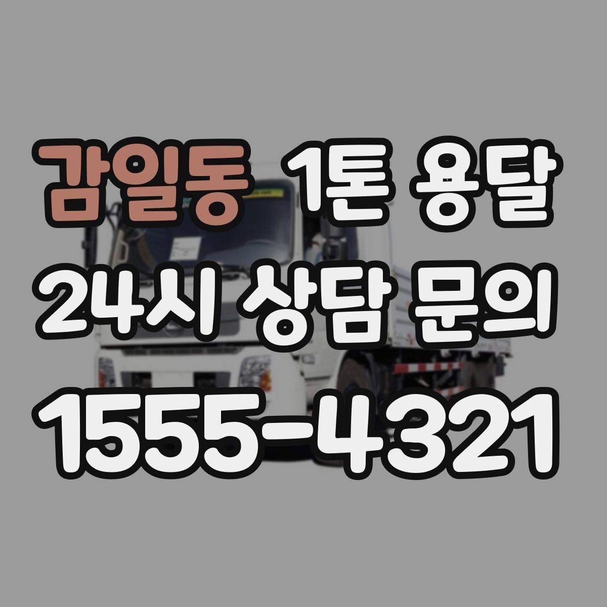 감일동 1톤 용달