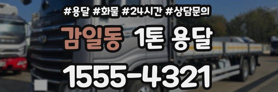 감일동 1톤 용달