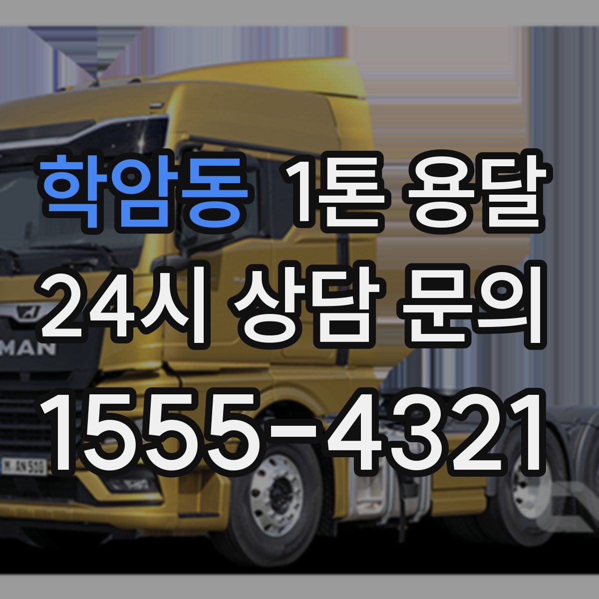 학암동 1톤 용달