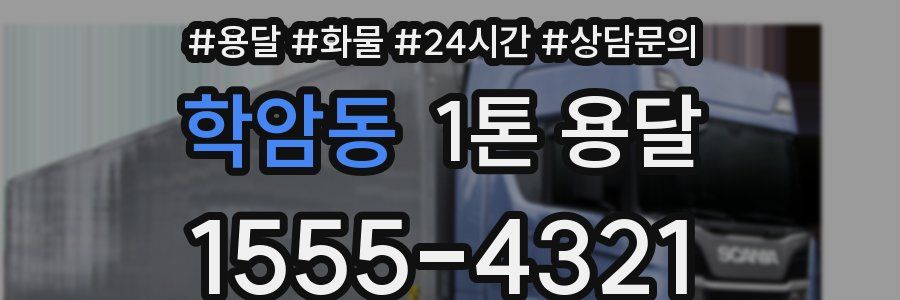 학암동 1톤 용달