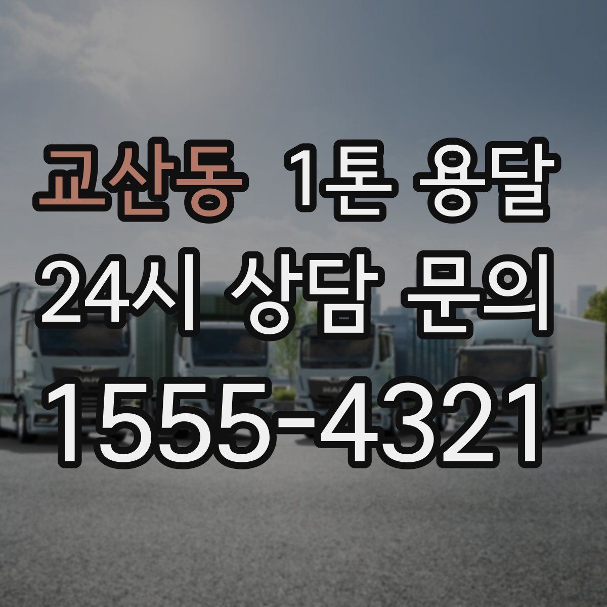 교산동 1톤 용달