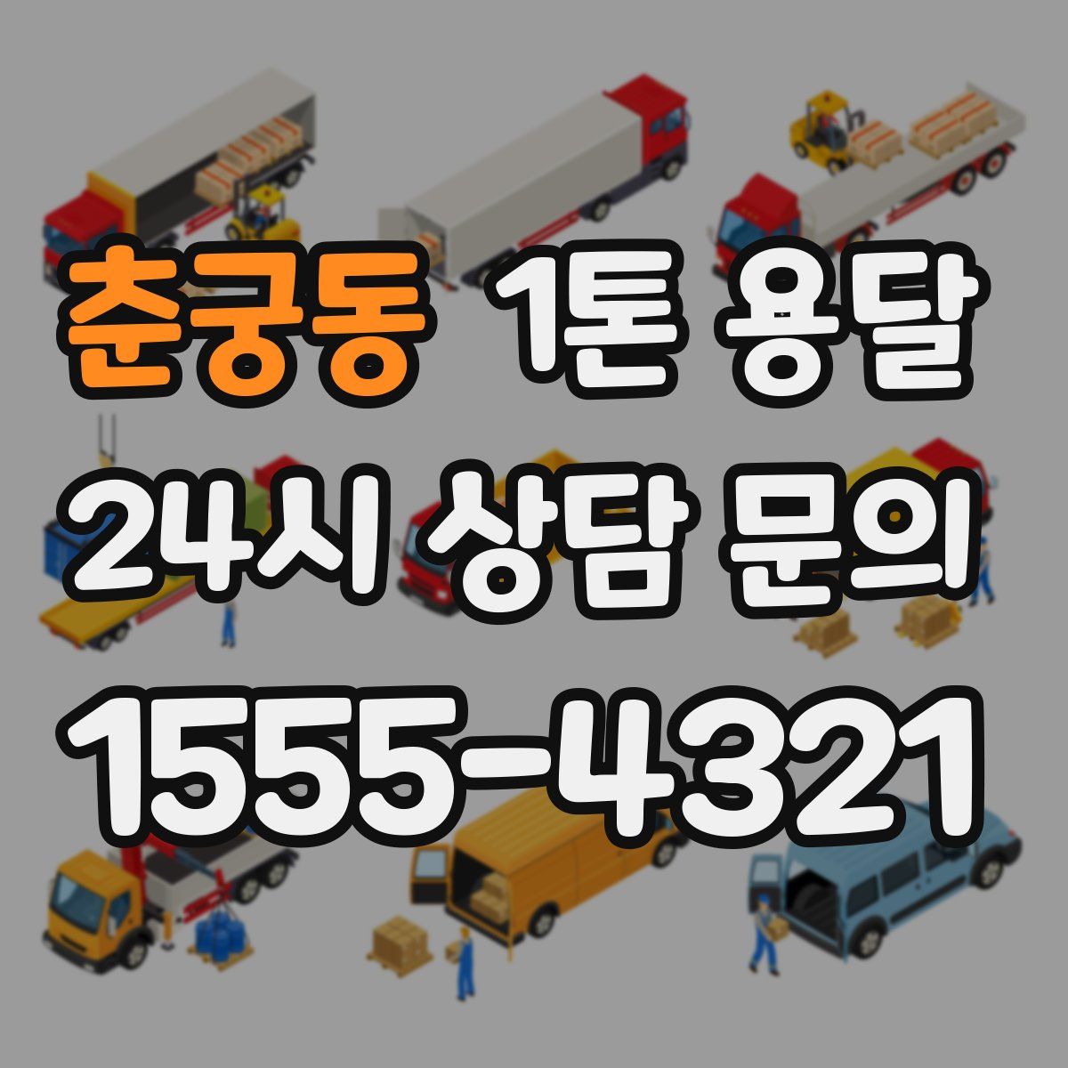 춘궁동 1톤 용달