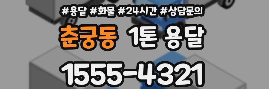 춘궁동 1톤 용달