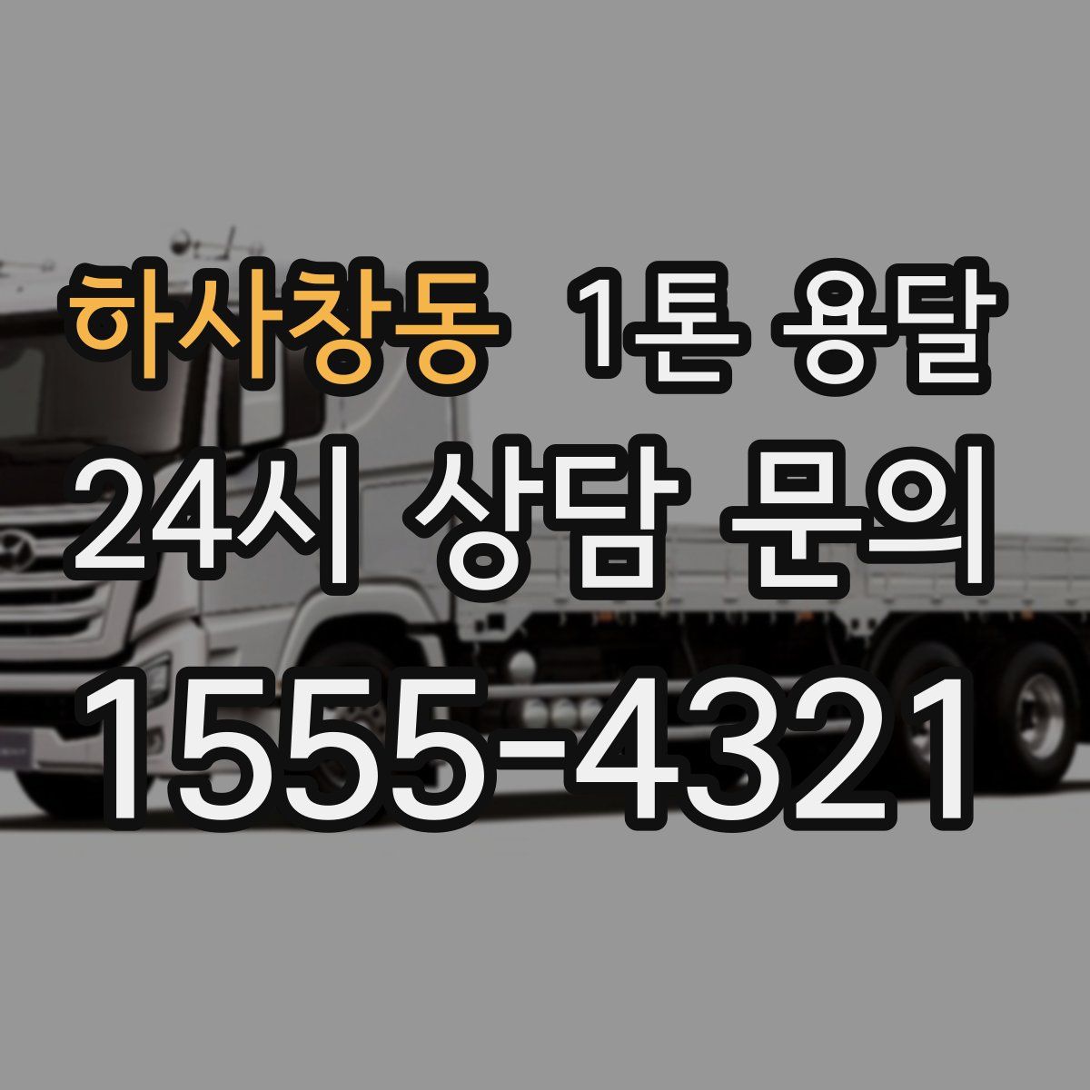 하사창동 1톤 용달