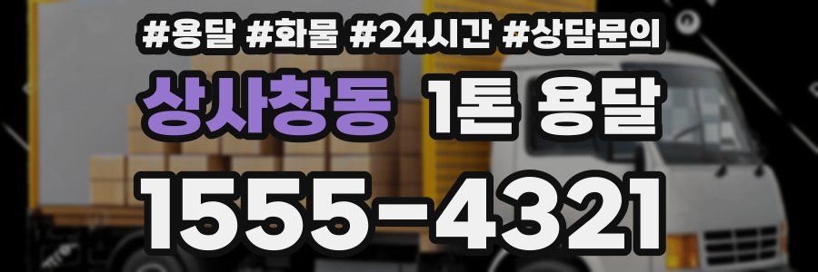 상사창동 1톤 용달