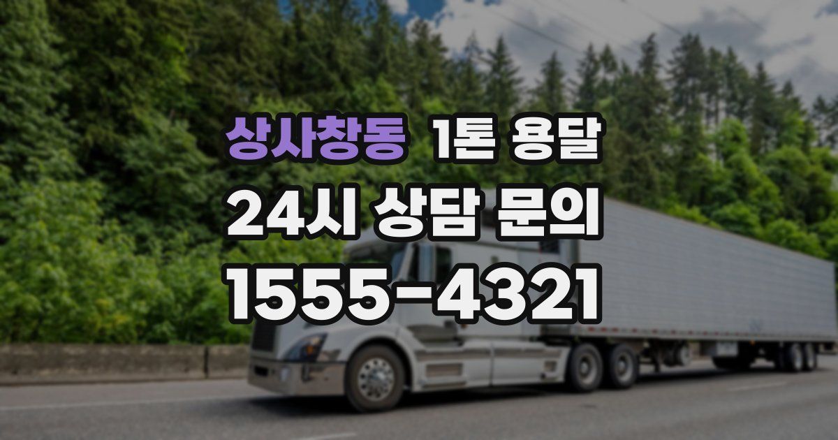 상사창동 1톤 용달