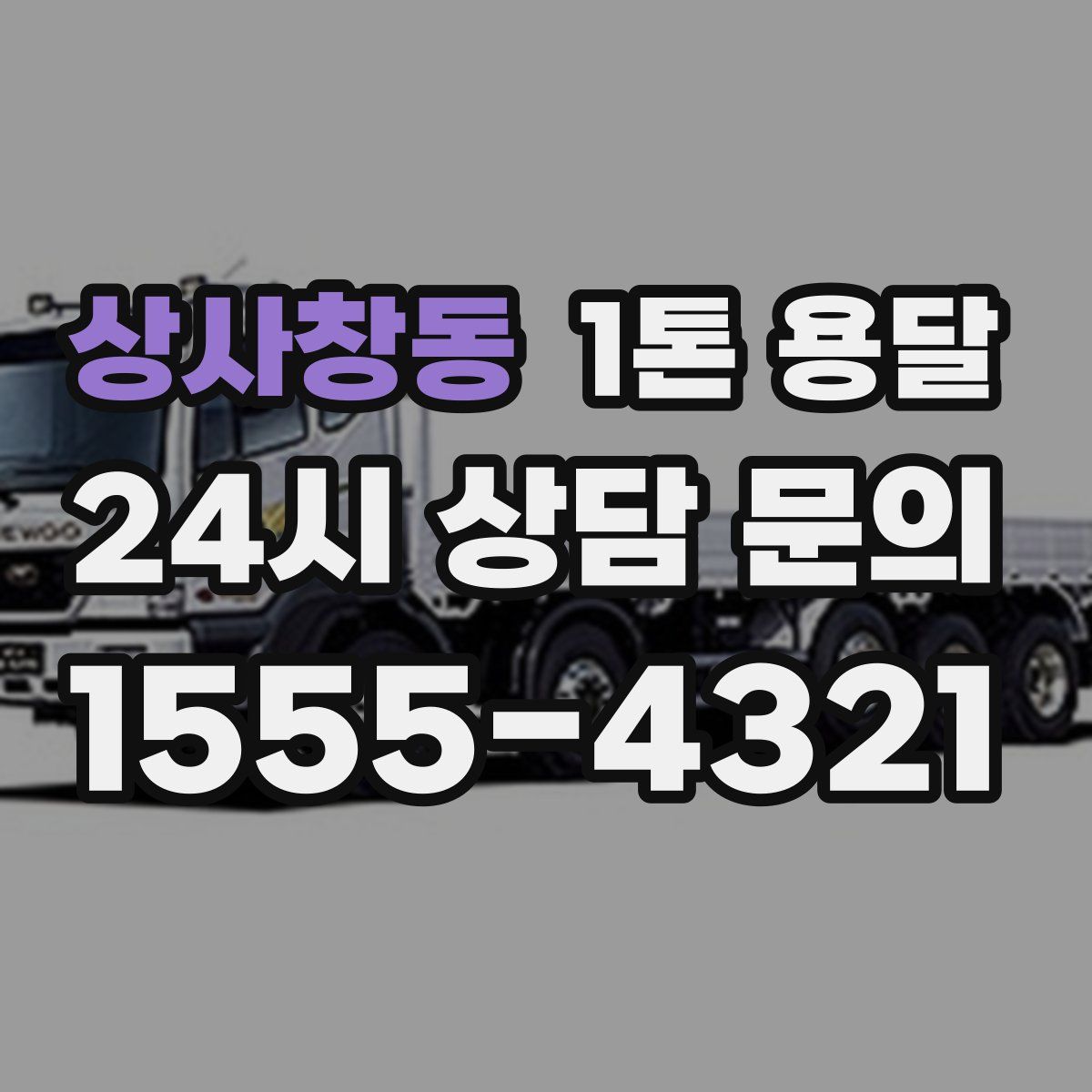 상사창동 1톤 용달