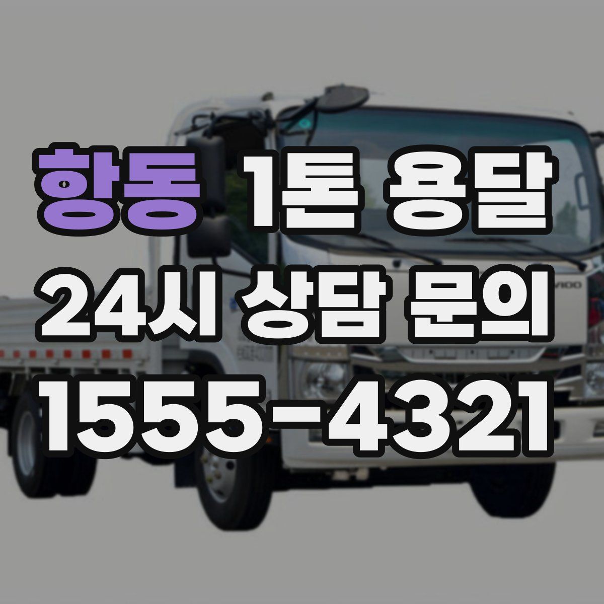 항동 1톤 용달