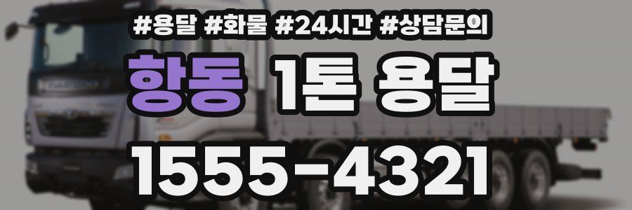 항동 1톤 용달