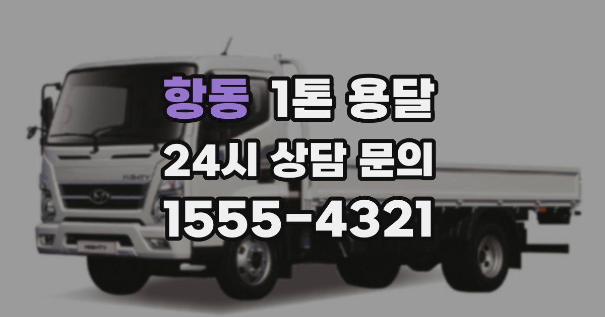 항동 1톤 용달