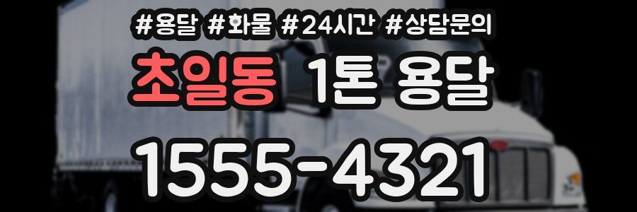 초일동 1톤 용달