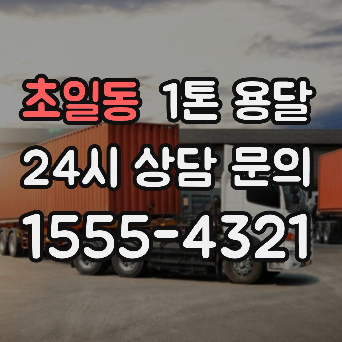 초일동 1톤 용달