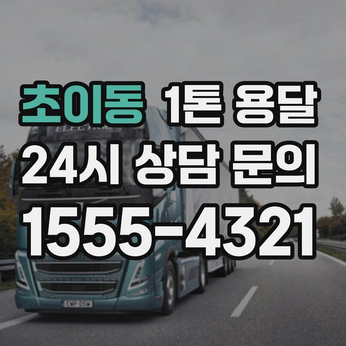 초이동 1톤 용달