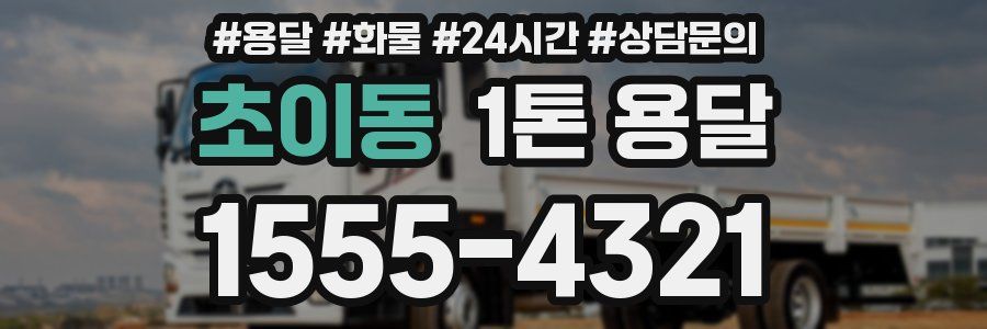 초이동 1톤 용달