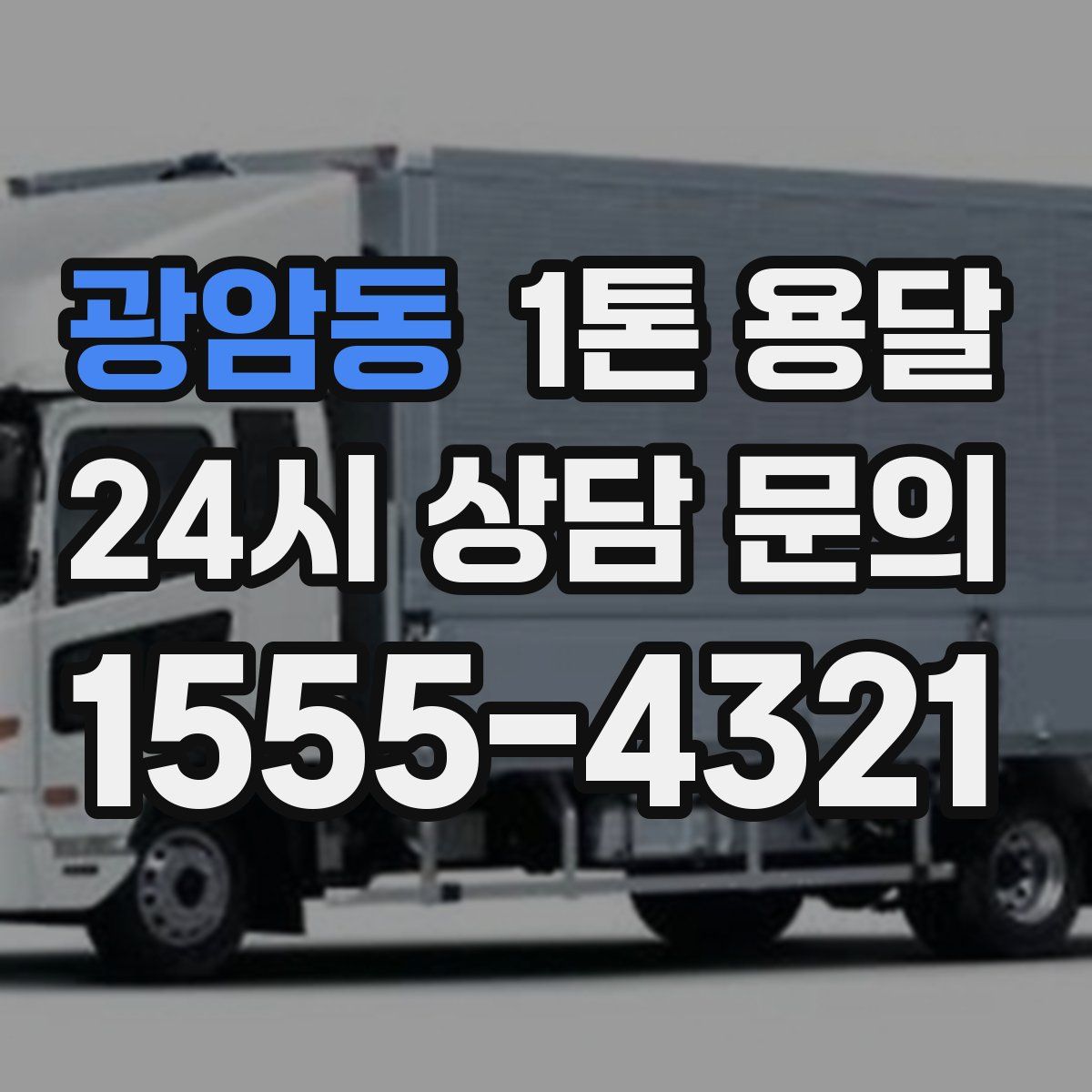 광암동 1톤 용달