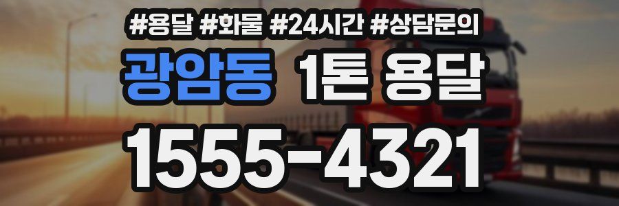 광암동 1톤 용달
