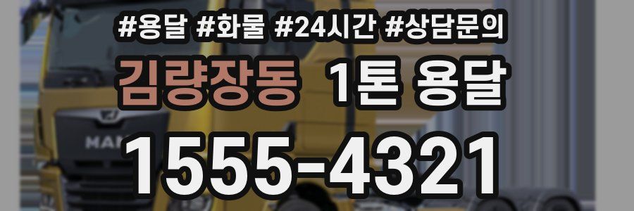 김량장동 1톤 용달