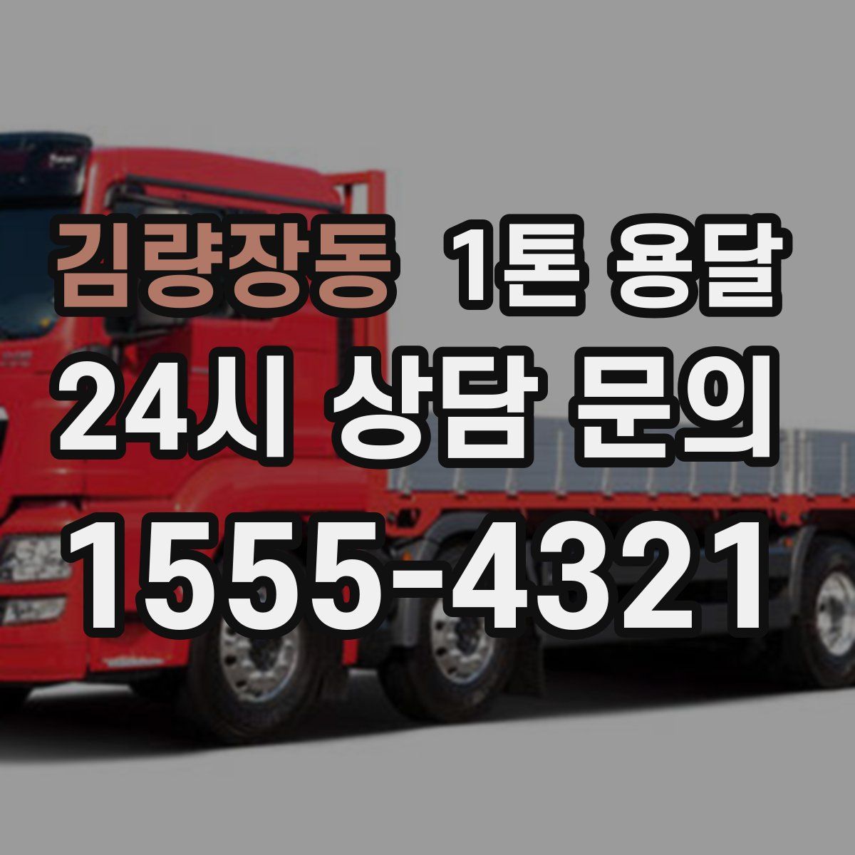 김량장동 1톤 용달