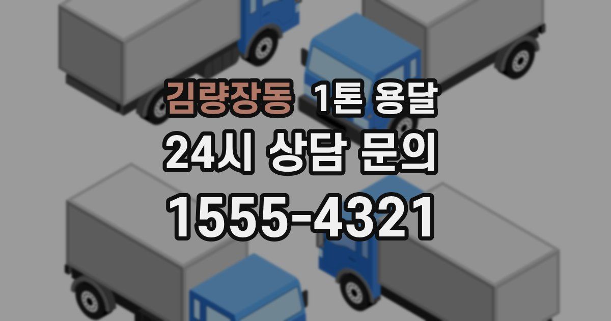 김량장동 1톤 용달
