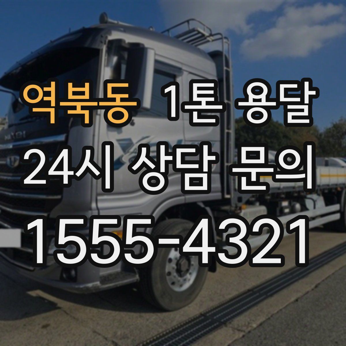 역북동 1톤 용달