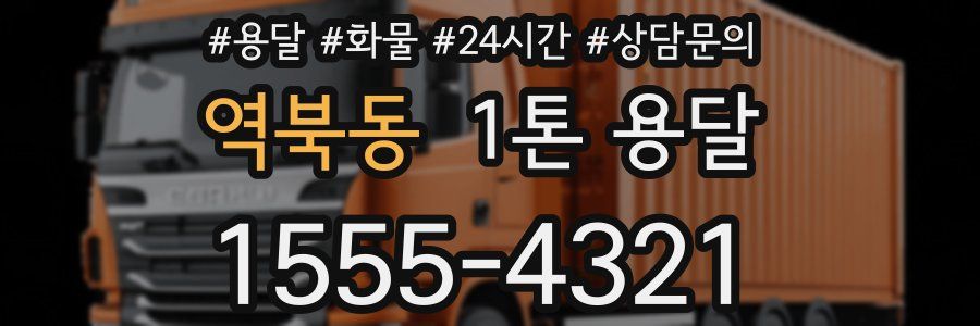 역북동 1톤 용달