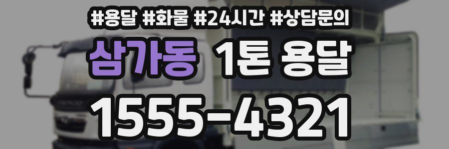 삼가동 1톤 용달