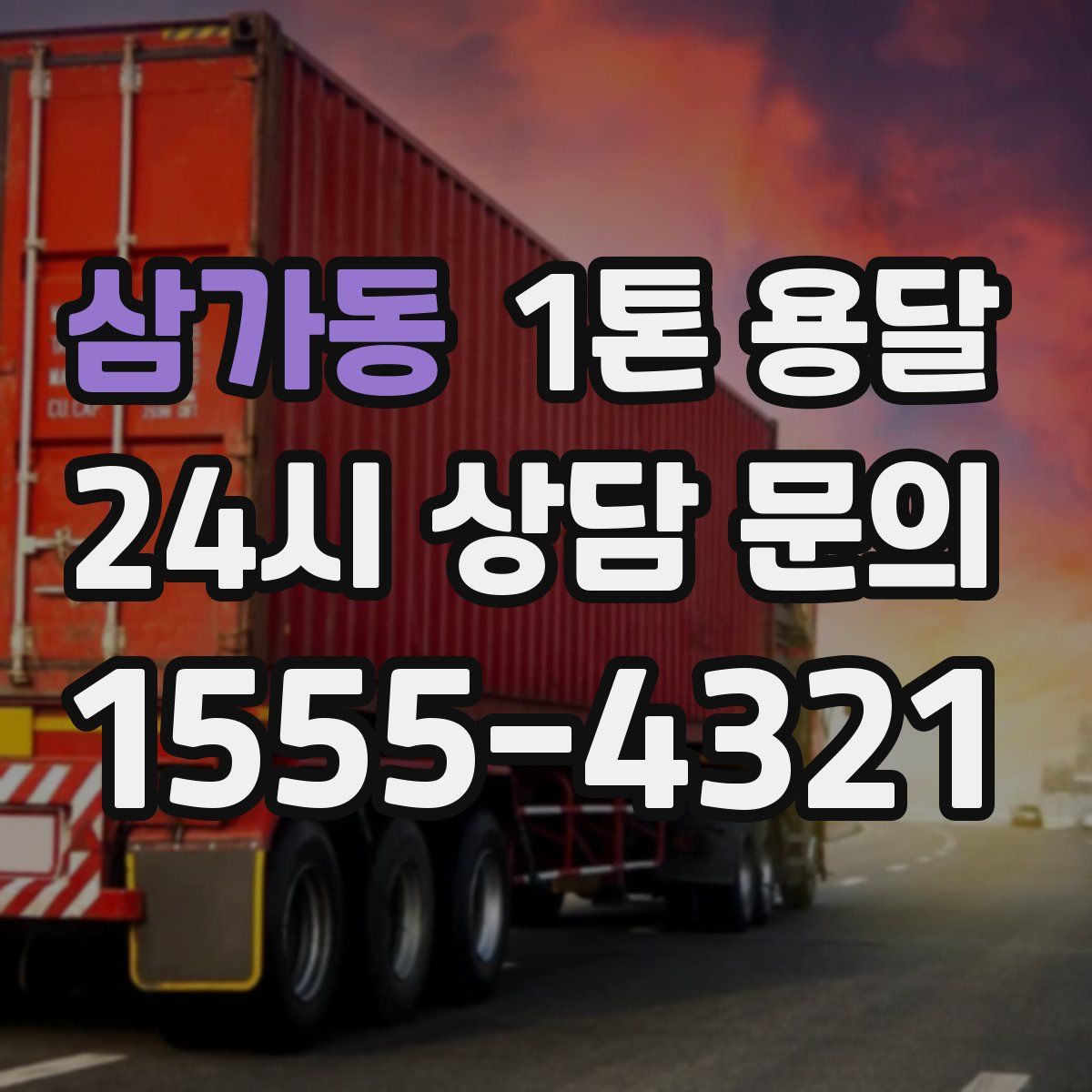 삼가동 1톤 용달