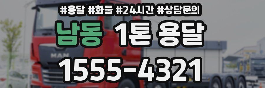 남동 1톤 용달