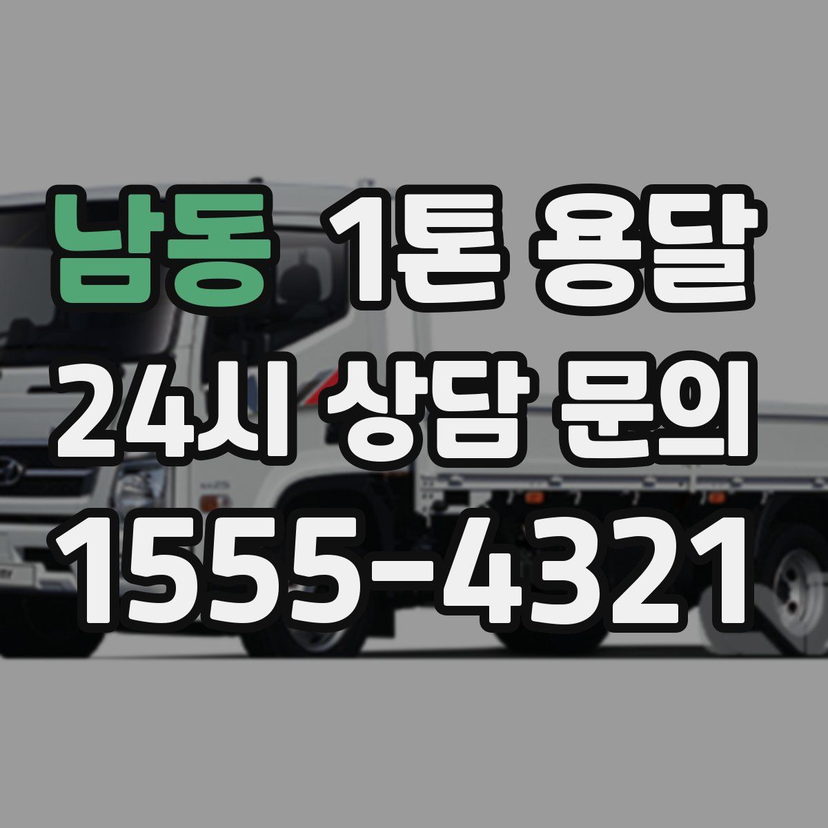 남동 1톤 용달
