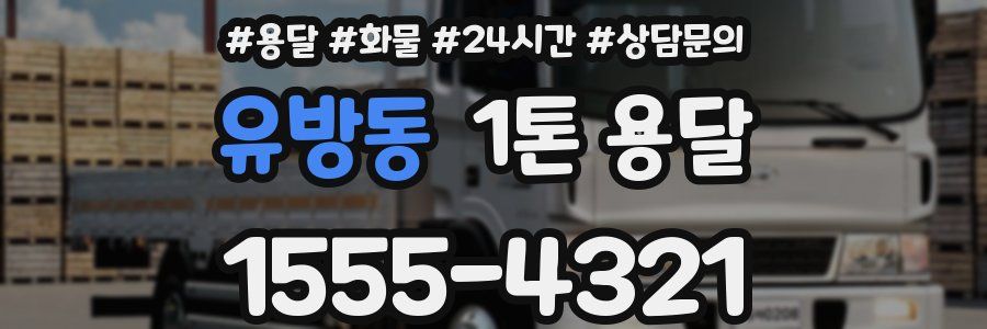 유방동 1톤 용달